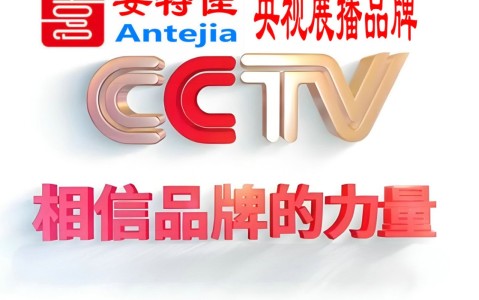 莆田喜邦地坪-安特佳防腐涂料荣登CCTV央视展播