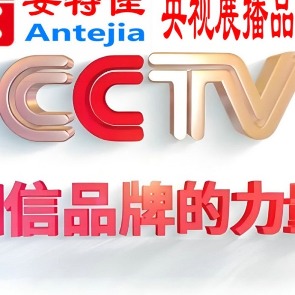 莆田喜邦地坪-安特佳防腐涂料荣登CCTV央视展播